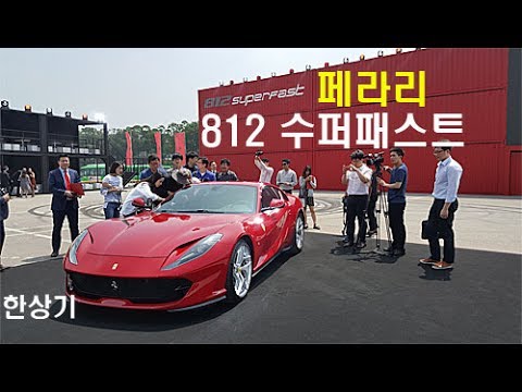Ferrari 812 Superfast lancio in Corea del Sud